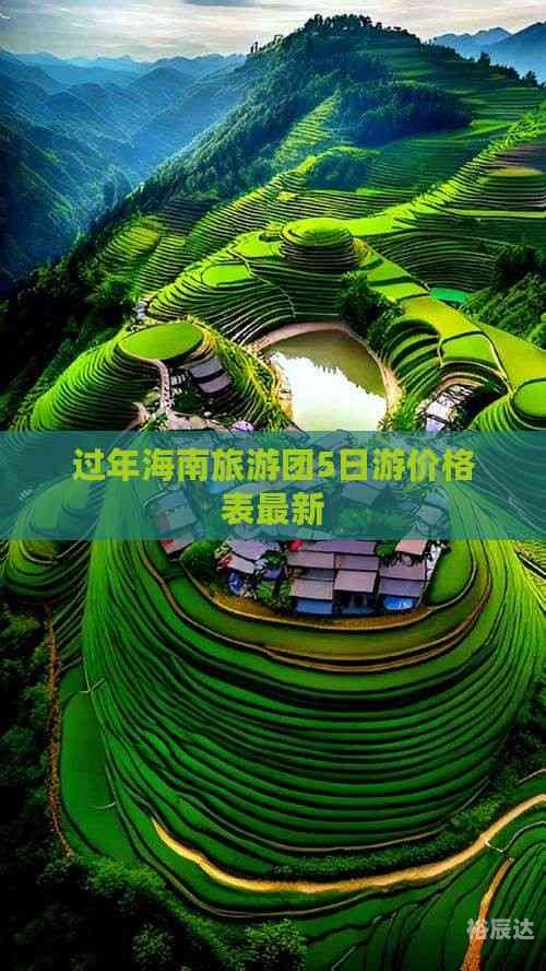 春节海南旅游团5日游的价格表春节海南旅游攻略-第2张图片
