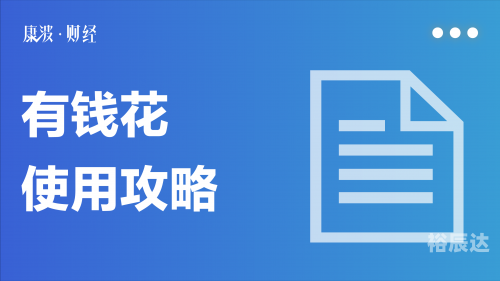 百度有钱花是消费金融吗百度有钱消费金融，便捷消费新选择-第2张图片