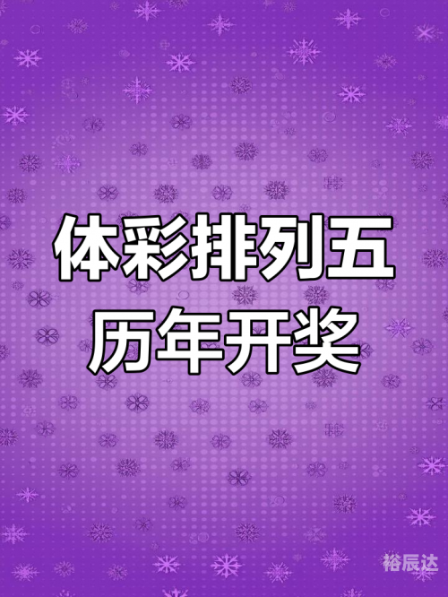 排例五开奖结果排例五开奖结果揭晓