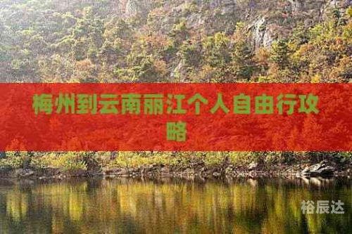 北京到丽江的高铁北京到丽江，一段美丽的旅程