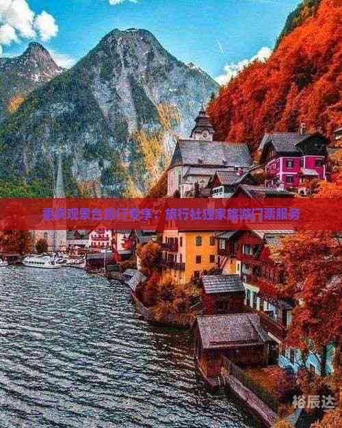 黄冈旅行社排名黄冈旅行社，旅游服务的新选择