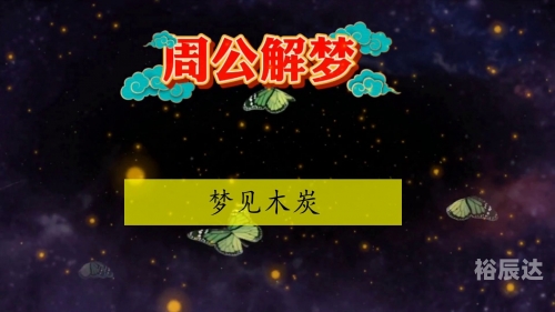 2020周公解梦大全生活类2020周公解梦大全-第2张图片