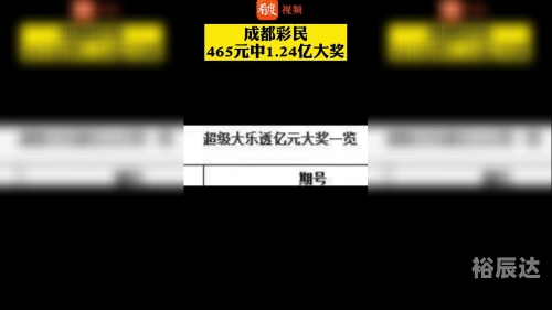 彩民465元中1.24亿，奇迹背后的故事