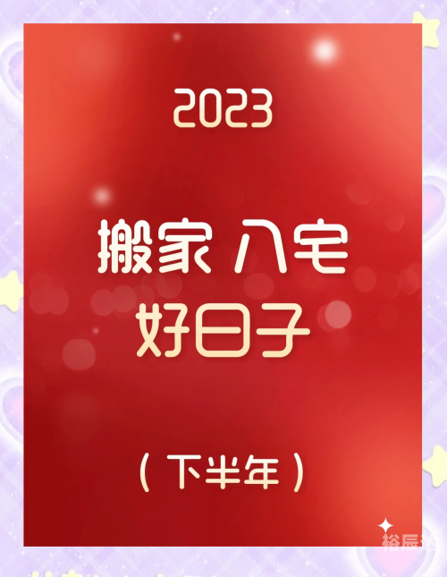 2021年7月搬家好日子推荐