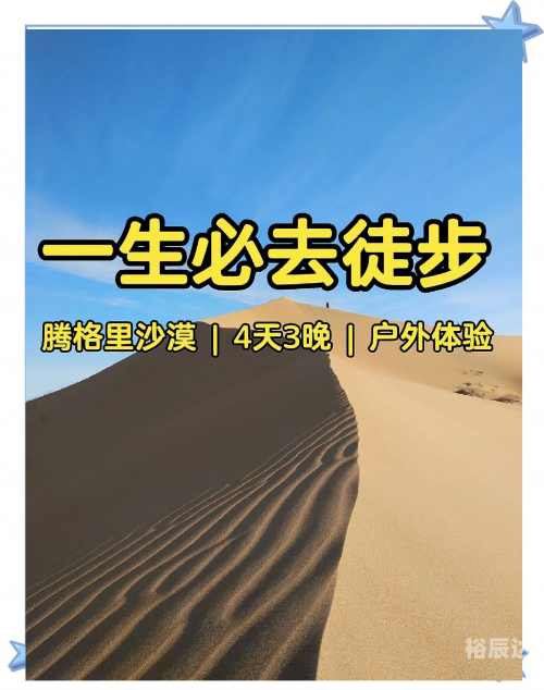 腾格里沙漠旅游攻略