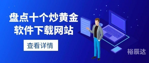 黄金APP免费下载攻略-第2张图片
