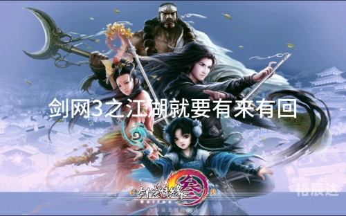 新剑网3官网，引领游戏新篇章-第2张图片