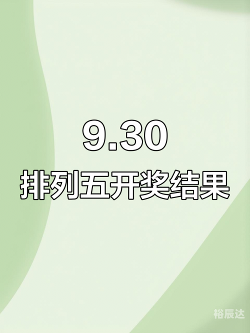 今日排列五开奖号今日排列五开奖号揭晓