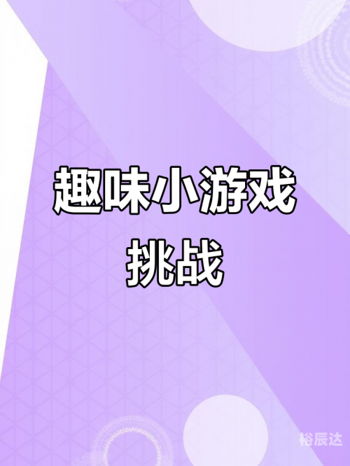 2345小游戏2345小游戏，乐趣无穷的娱乐新世界