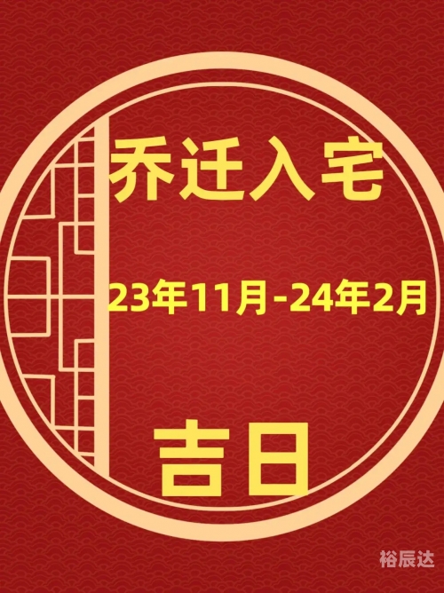 2020年最佳的入宅吉日一览表2020年最佳入宅吉日一览表