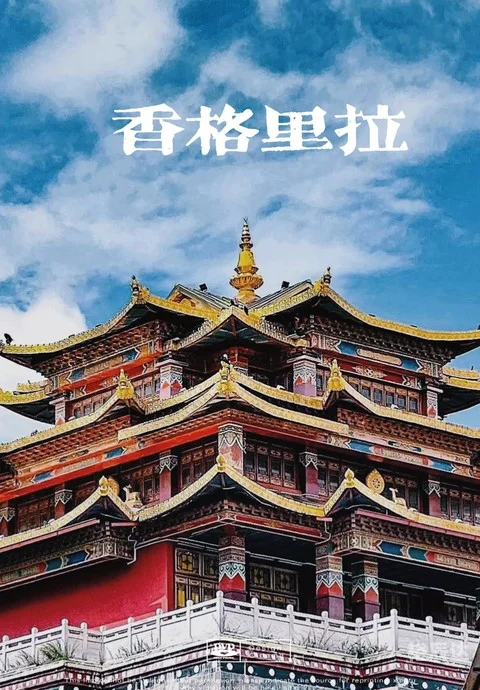 香格里拉在哪香格里拉位于中国云南省的藏区，是云南省内著名的旅游胜地。香格里拉拥有得天独厚的自然风光和人文景观，吸引了众多游客前来探访。-第2张图片