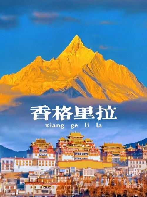 香格里拉在哪香格里拉位于中国云南省的藏区，是云南省内著名的旅游胜地。香格里拉拥有得天独厚的自然风光和人文景观，吸引了众多游客前来探访。