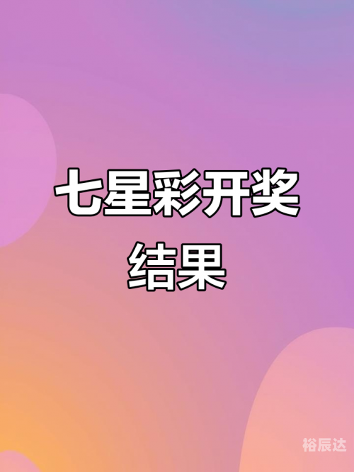 七星彩开奖结果今天晚上直播七星彩开奖结果今晚揭晓