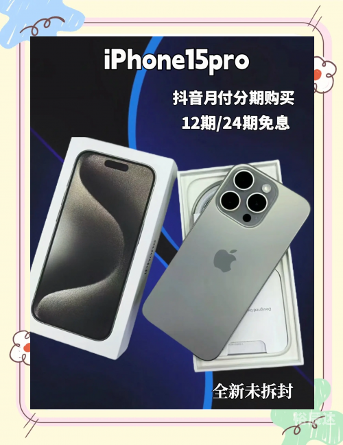 苹果15PRO，科技与艺术的完美融合