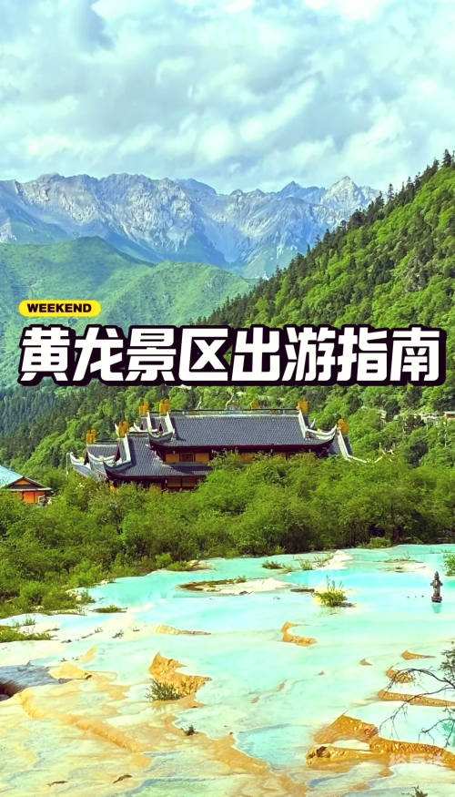 四川黄龙景区四川黄龙，自然奇景与人文底蕴