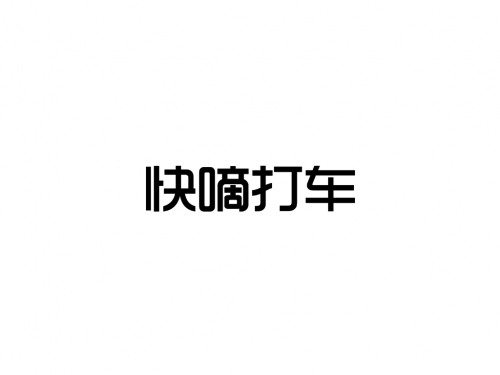 快的打车官网快的打车官网介绍