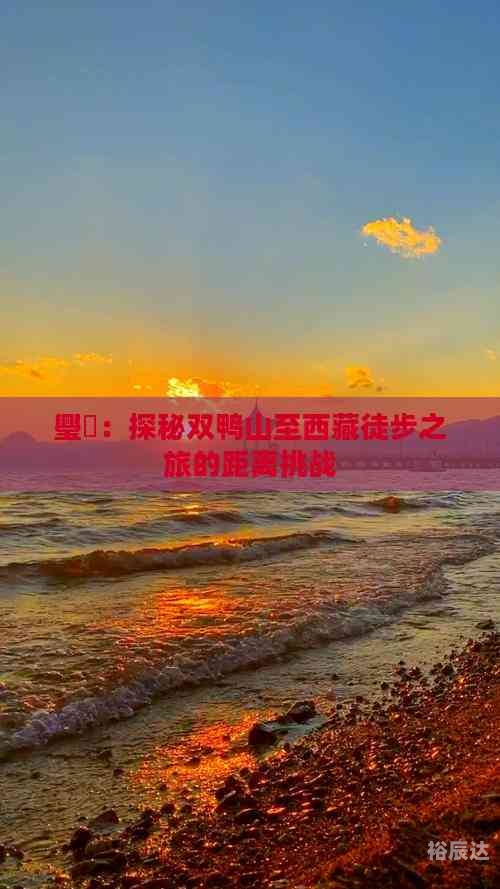 双鸭山户外双鸭山户外探险之旅