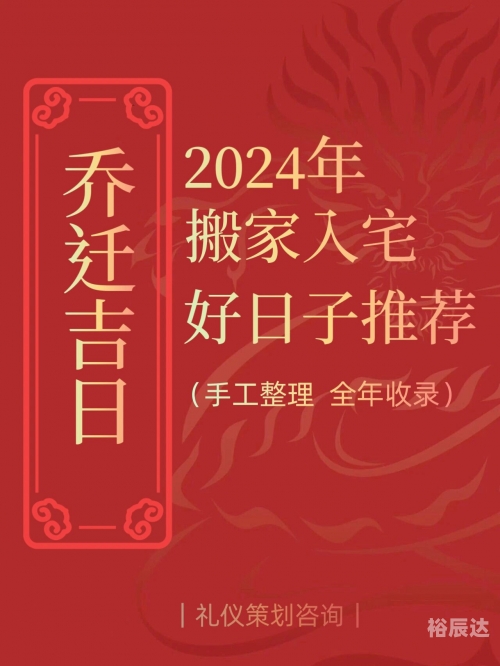 2020年入宅最佳吉日一览表-第3张图片