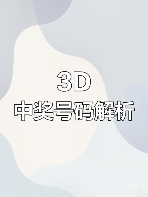 今晚3D开奖号码揭晓-第2张图片