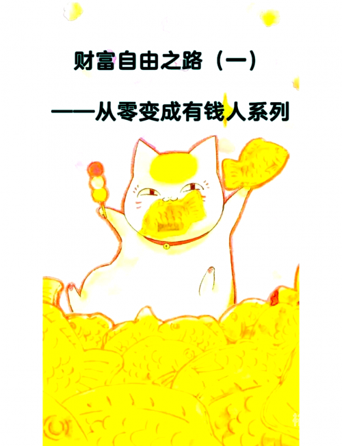 小鱼赚钱，轻松实现财富自由之路-第2张图片