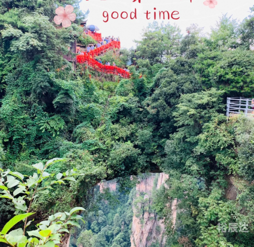 北京到张家界之旅