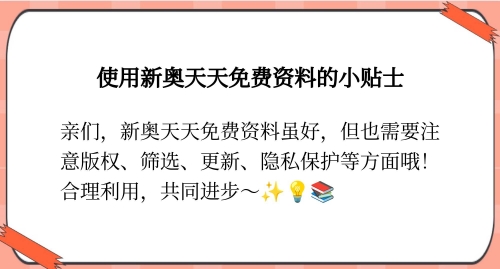 新奥天天免费资料单双新奥天天免费资料单双介绍-第2张图片