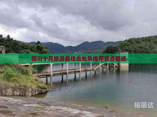 十月旅游好去处推荐-第3张图片