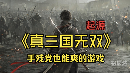 真三国无双官网，探索游戏世界的门户