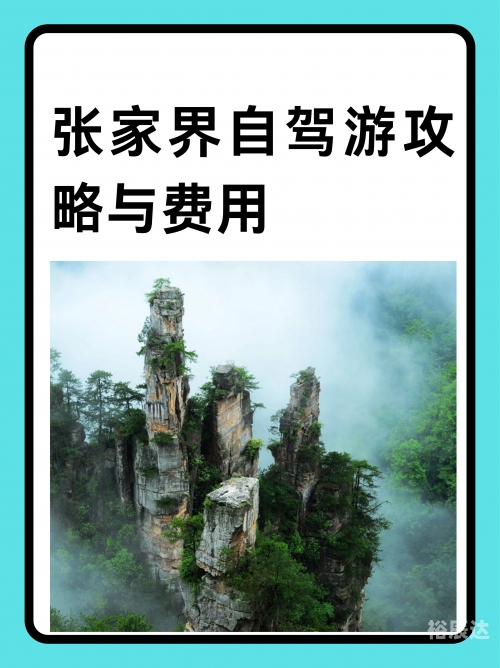 广州到张家界自驾游广州至张家界自驾游攻略