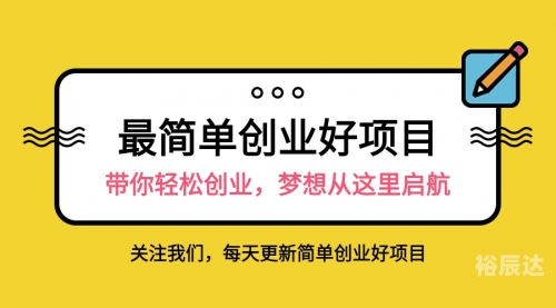 创业加盟好项目超市创业加盟好项目，开启你的创业之路