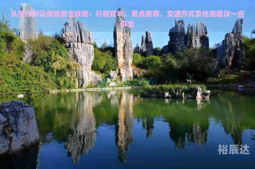 云南贵州旅游攻略云南贵州旅游攻略-第2张图片