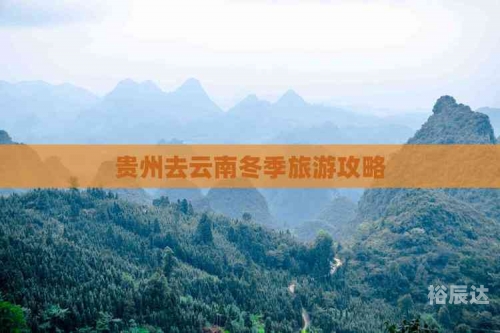 云南贵州旅游攻略云南贵州旅游攻略-第3张图片