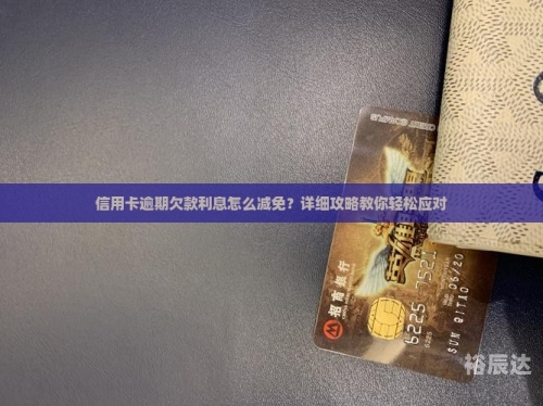 信用卡取消滞纳金会退吗信用卡取消滞纳金，解析与应对-第2张图片