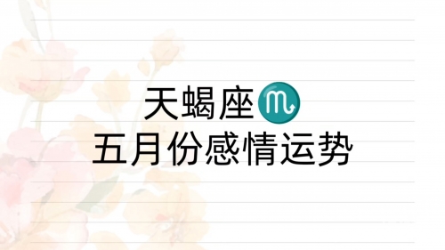天蝎座运势天蝎座运势展望