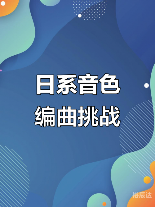 音画论坛，探索艺术与音乐的无限可能