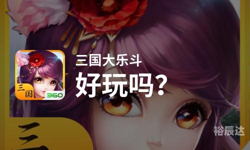 乐斗官网乐斗官网，热血竞技，畅享斗技人生
