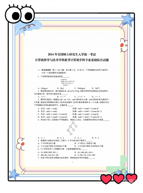 2014年全国考研题时间复杂度2014考研复习计划-第3张图片