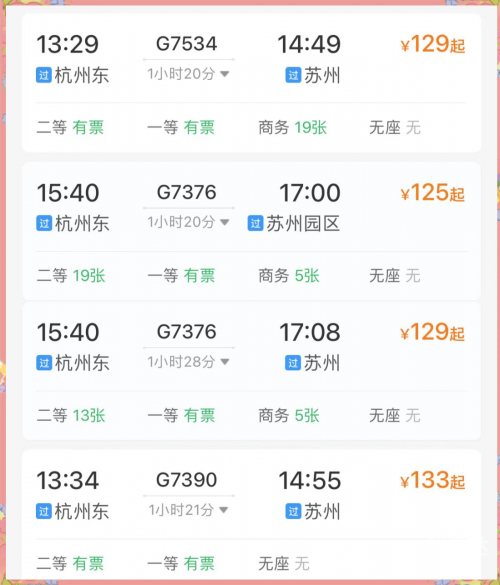 上海杭州动车票价查询上海杭州动车时刻表-第2张图片