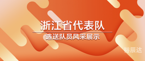 正版官方的浙江风采网中国体浙江风采网，正版官方的风采展示