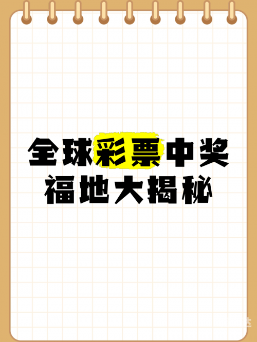 亿万彩票亿万彩票，揭秘彩票世界