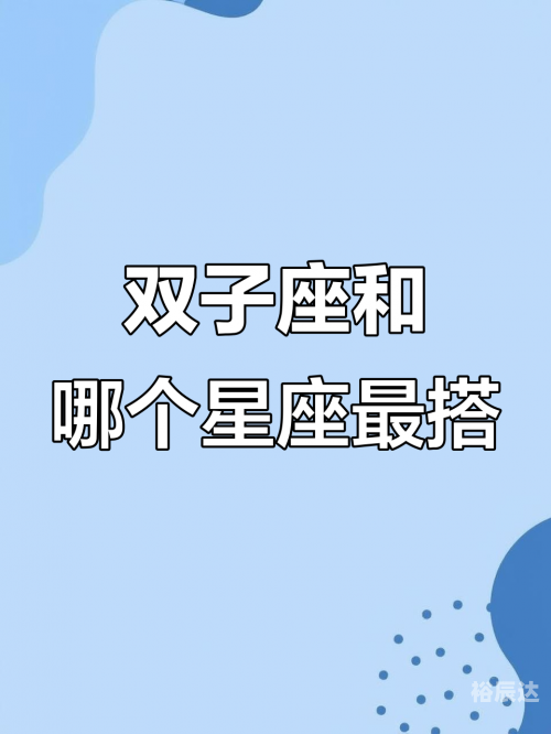 双子座男生和什么座最配双子座男生与哪些星座最配-第2张图片