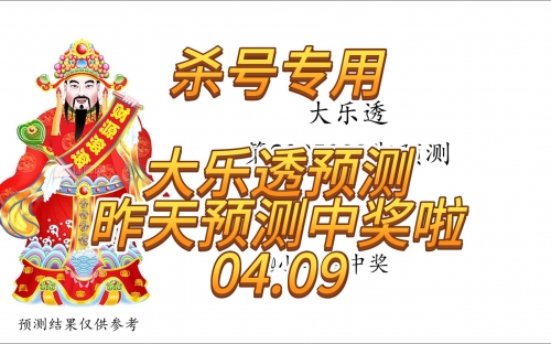 大乐透今天预测号码大乐透今天预测号码，揭秘未来开奖结果