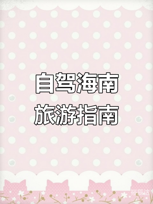 海南游注意事项海南游注意事项