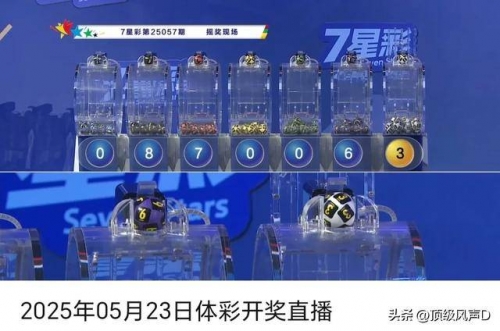 七星彩开奖直播今晚 现场直播开奖结果七星彩直播开奖体验-第2张图片