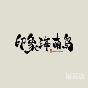 印象海南岛门票-第3张图片