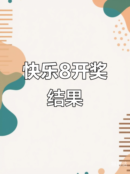 快乐8今天开奖结果今天快乐8开奖结果揭晓，喜讯连连-第3张图片