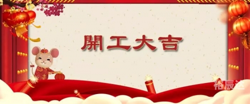 2020年工厂开工时间表2020年工厂开工时间回顾-第2张图片