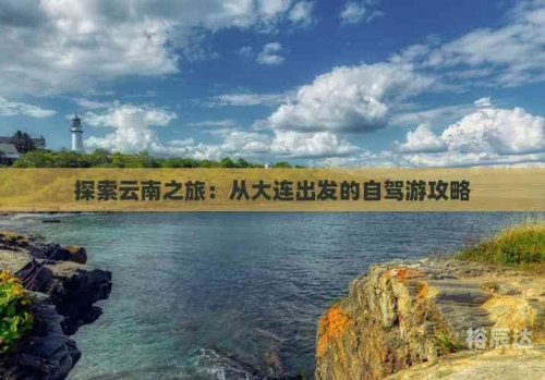 大连到云南旅游跟团大连报价大连到云南旅游攻略-第3张图片