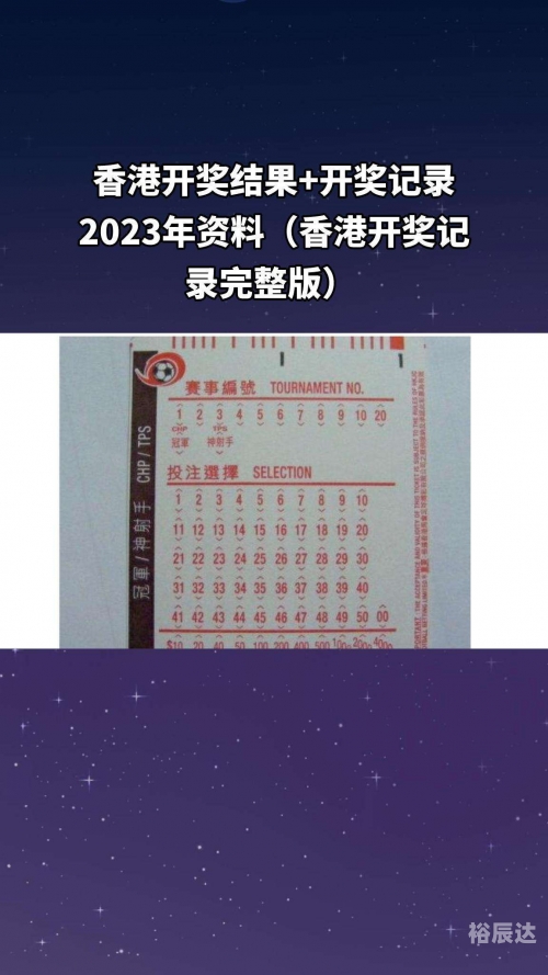 2023香港历史开奖号码记录分析