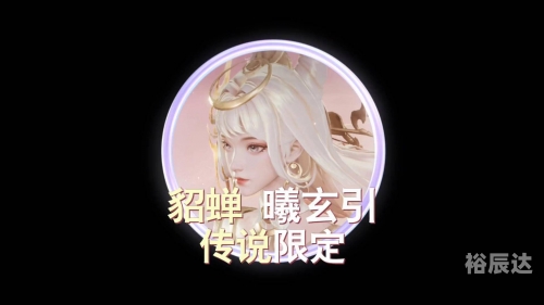 今晚娶貂蝉60级能领吗今晚娶貂蝉，传奇背后的浪漫-第2张图片